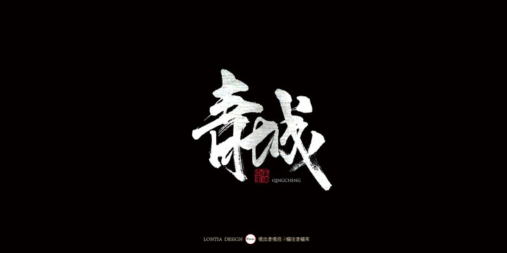 青城中国风手写书法字体设计