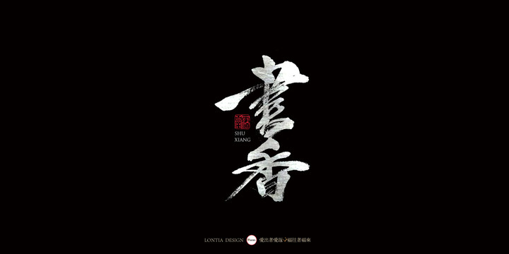 书香中国风手写书法字体设计