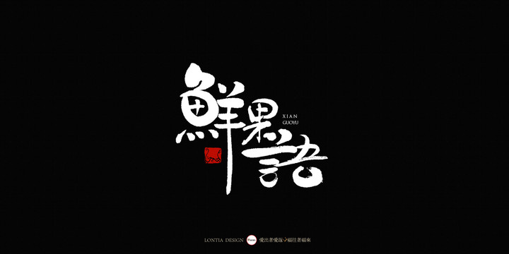 鲜果语中国风手写书法字体设计