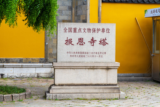 江苏苏州报恩寺塔文物保护石碑