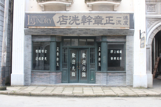 老上海洗衣店