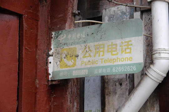 老街电话