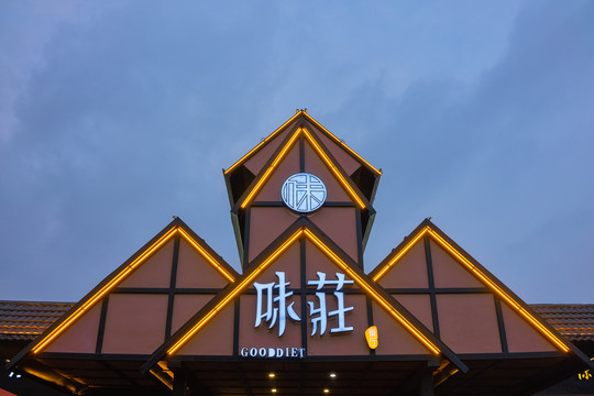 中式餐馆门头