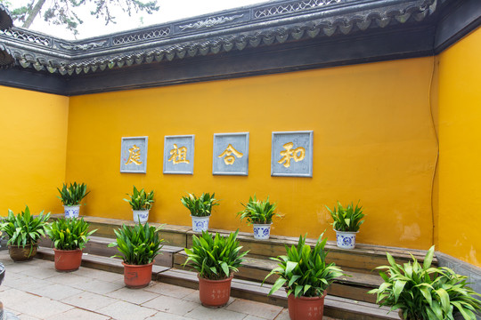 江苏苏州寒山寺和合祖庭照壁