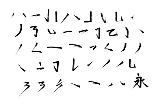 手写字体笔画