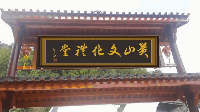 黄山文化礼堂
