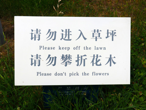 勿进草坪警示牌