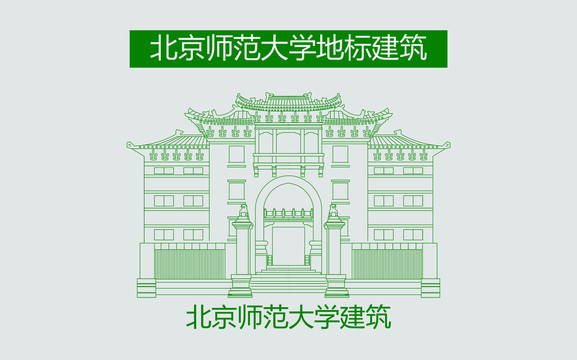 北京师范大学建筑