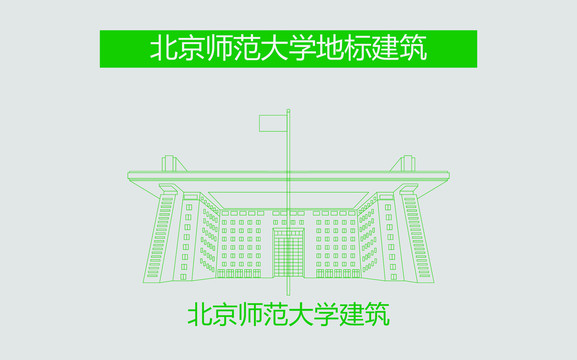 北京师范大学建筑