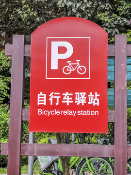 自行车驿站