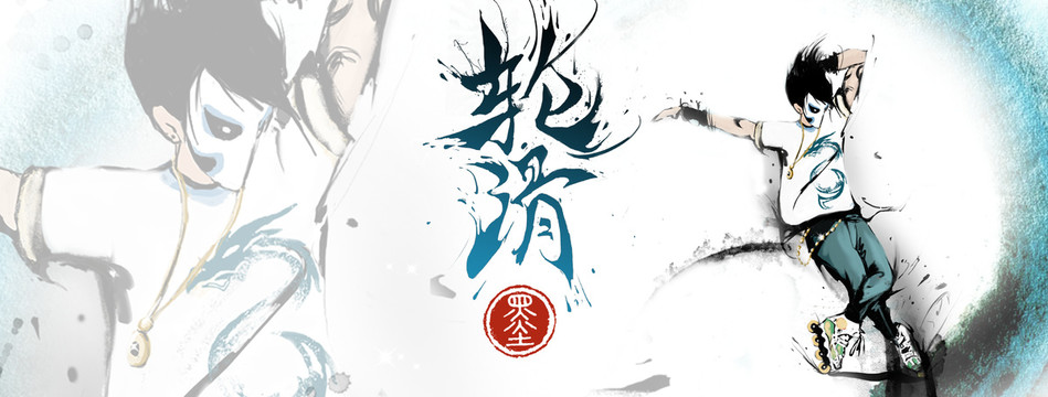 轮滑水墨豪放海报banner