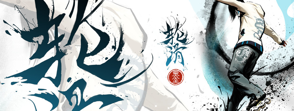 轮滑水墨豪放海报banner