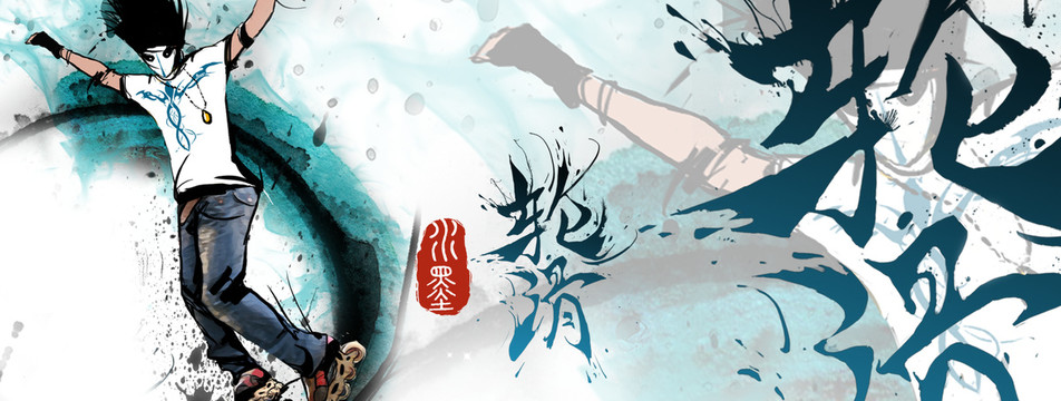 轮滑水墨豪放海报banner