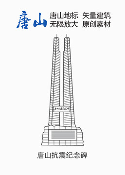 唐山抗震纪念碑