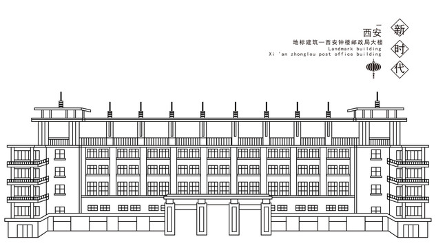 西安钟楼邮政局大楼