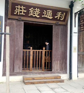 上海滩民国时期的店铺