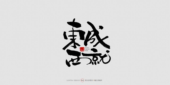 东城西救中国风手写书法字体设计