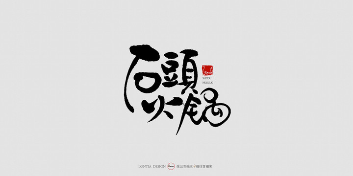 石头火锅中国风手写书法字体设计