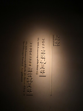 兵马俑墙面浮雕文字