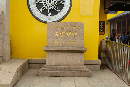 常州天宁禅寺全国重点寺院石碑