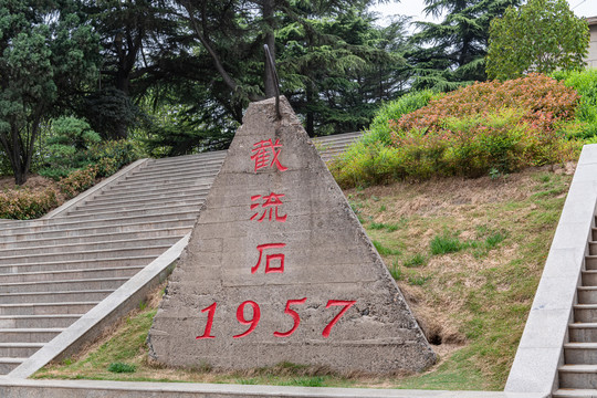 三门峡大坝截流石