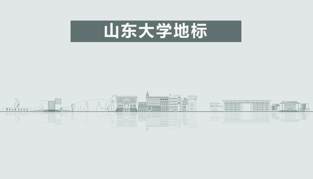 山东大学地标建筑