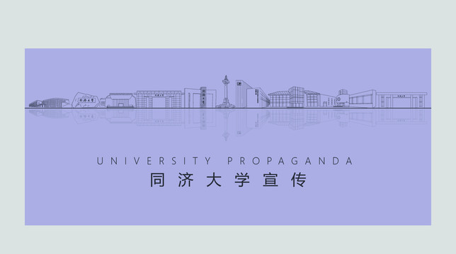 同济大学宣传