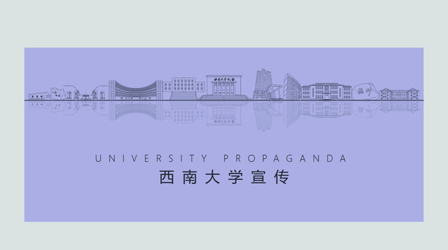 西南大学宣传