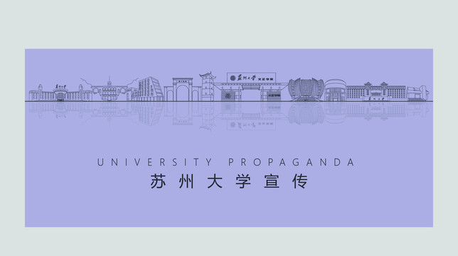 苏州大学宣传