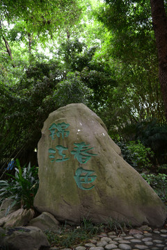 锦江春色石碑