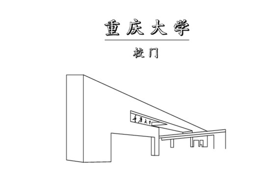 重庆大学