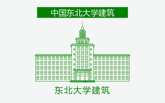 东北大学建筑