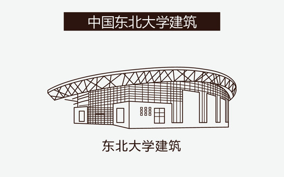 东北大学建筑