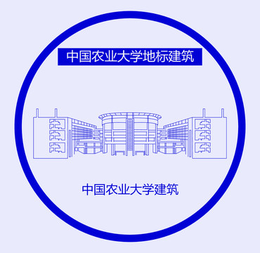 中国农业大学建筑