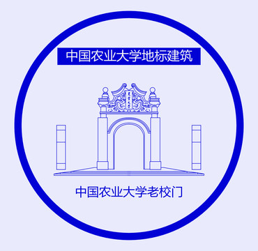 中国农业大学老校门