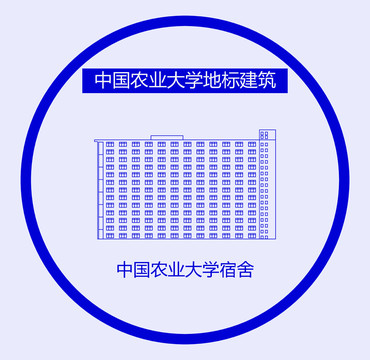 中国农业大学宿舍