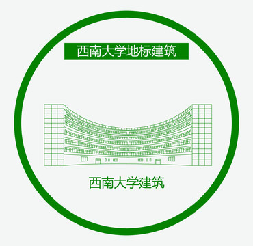 西南大学建筑