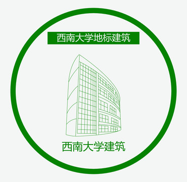 西南大学建筑