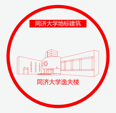 同济大学逸夫楼