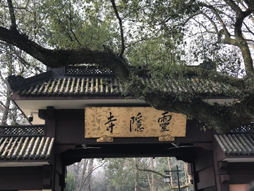 灵隐寺入口牌匾