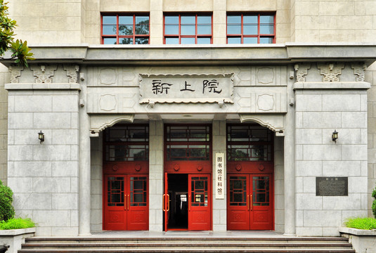 上海交通大学新上院