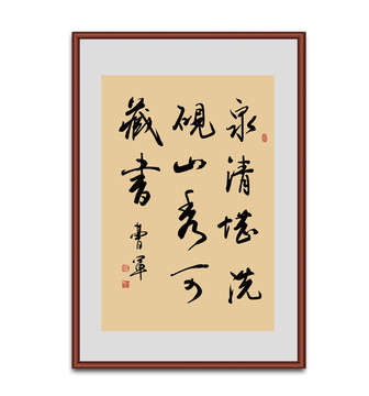 泉清堪洗砚书法