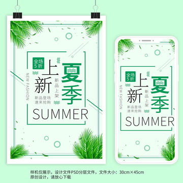 夏季上新绿色清新促销宣传海报