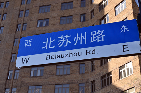 上海北苏州路路牌
