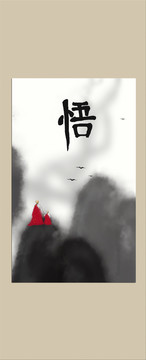 悟