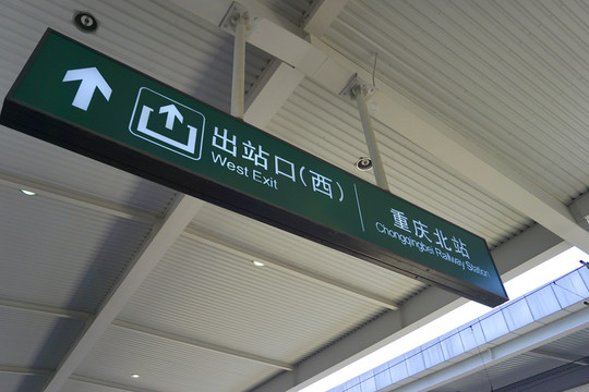 重庆北站站台指示导引牌