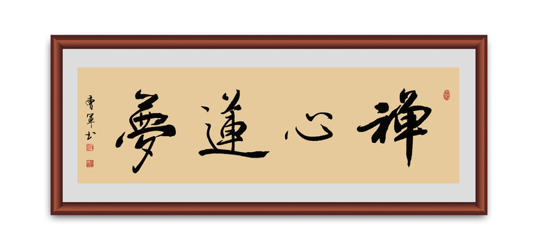 禅心莲梦书法