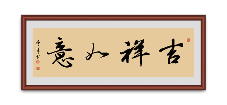 吉祥如意书法