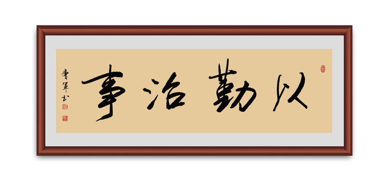 以勤治事书法