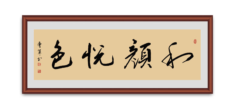 和颜悦色书法